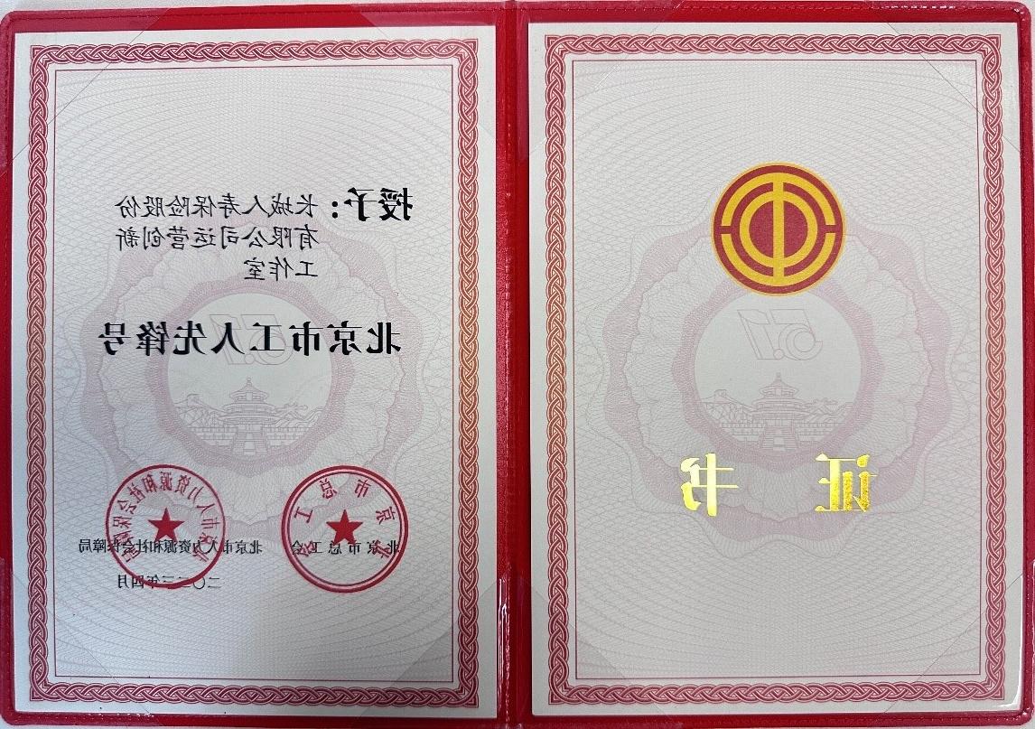 长城人寿运营创新工作室荣获“北京市工人先锋号”